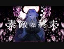 【UTAU音源配布】素敵な終末【秘祈メア】