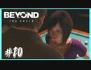 完全にアウトだろ【BEYOND:Two Souls】#10