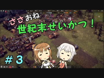 【Endzone】ささおね世紀末せいかつ！　３【CeVIO実況】