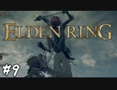 その侍は王を目指す【エルデンリング(ELDEN RING)】#9