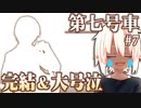 少女と少年の優しい物語 #7 【第七号車】