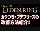 【Eldenring】一瞬画面が止まる・カクつきの対策方法紹介！【Steam版】