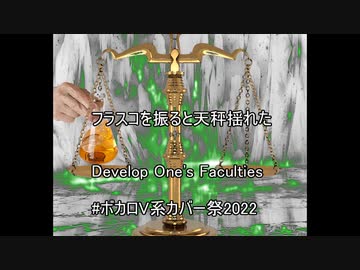 【ﾎﾞｶﾛｶﾊﾞｰ】フラスコを振ると天秤揺れた【ボカロV系カバー祭2022】