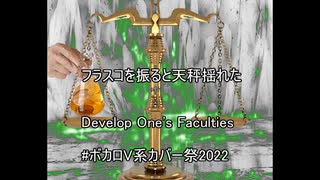 【ﾎﾞｶﾛｶﾊﾞｰ】フラスコを振ると天秤揺れた【ボカロV系カバー祭2022】