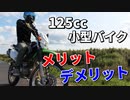 【125cc】小型バイクのメリットとデメリット【オススメ】