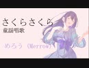さくらさくら唱歌童謡 アレンジ　めろう（Merrow）
