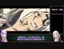 イタコときりたんのギルティギアストライブ_08（前編）