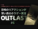 【OUTLAST】恐怖のリアクションが薄い男のホラゲー実況06