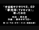「宇宙船サジタリウス」ED「夢光年（TVサイズ）」アコギ伴奏多重録音で歌ってみた