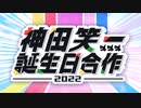 神田笑一誕生日合作2022
