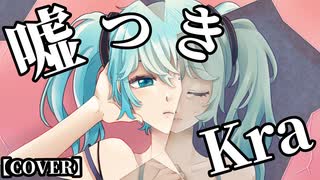 嘘つき / Kra feat.初音ミク (covered by 白乃秋)