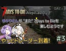【7Days to Die (Alpha20.3)】ゆかりさんが"また"7Days To Dieを楽しむようです #3【VOICEROID実況】