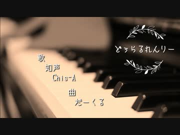 どぅらるれんりー feat. 知声