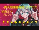カバー-真天地開闢集団-ジグザグ「きちゅねのよめいり」初音ミク