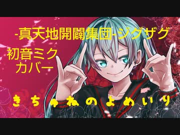 カバー-真天地開闢集団-ジグザグ「きちゅねのよめいり」初音ミク