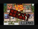 【遊戯王】2007年５期までのカードだけでデッキで環境デッキを負かしたいんじゃ！！【マスターデュエル】
