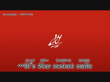 【ニコカラ】RestratSmile / メガテラ・ゼロ ｛ off vocal ｝ RestartSmile