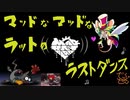 マッドなマッドなラットだよーーん！！！ その４【最終回】