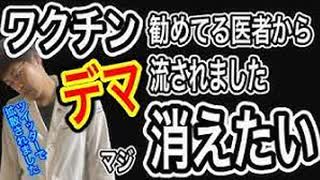 【閲覧注意】ワクチン推奨派の医者から　まさかのデマ