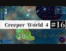 ＃16【Creeper World4】 【倍速動画】 【steam】