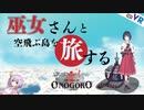【オノゴロ物語】ゆかりさんと巫女さんのオノゴロ島探索旅行  #1 (VoiceRoid / VRゲーム)