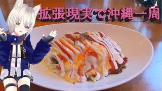 拡張現実（ミックスリアリティ）で沖縄一周　Part1 アメリカンビレッジでオムタコライスを食べる