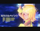 【MMD】リンちゃんで「ミラクルペイント」【カメラ配布あり】