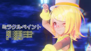 【MMD】リンちゃんで「ミラクルペイント」【カメラ配布あり】