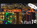 実況！しるひーさんの月下の夜想曲 Part10