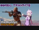 【theHunter:Call of the Wild】ゆかりさん、アサルトライフる【VOICEROID実況】