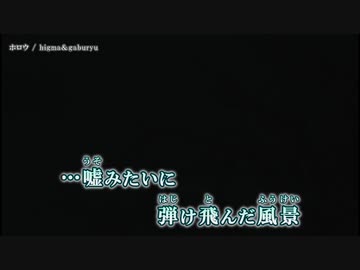 【ニコカラ】ホロウ / higma＆gaburyu ｛ off vocal ｝
