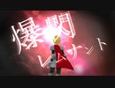 爆閃レムナント／初音ミク