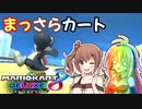 【マリオカート8DX】まっさらカート part04【弦巻マキ/さとうささら】