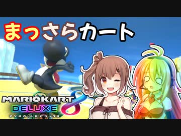 【マリオカート8DX】まっさらカート part04【弦巻マキ/さとうささら】