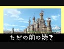 【MoE】独断と偏見のあいだ Master of Epic - Days 30