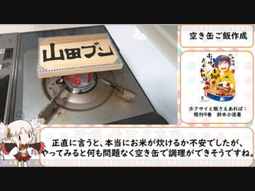 【漫画飯再現料理祭2022】ホクサイと飯さえあればの空き缶ご飯を作りたかった動画