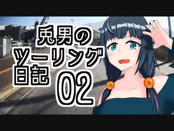 兎男のツーリング日記_02【オリキャラ車載】