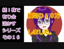 【結月ゆかり】続！株で有り金溶かすシリーズ【その１６】
