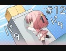 届かないからパタパタ【天神乱漫 Happy Go Lucky!! 実況#12】
