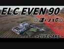 【WoT：ELC EVEN 90】 這いよるＧ38   ８スキルGの偵察記　～LIVE OAKS (ライヴオーク)　南～