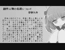 きりたん朗読 夢野久作『創作人物の名前について』 BGMなし
