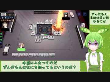 【ボイロ被り部】悪夢を見続けて苦しむメンヘラずんだもん【雀魂】