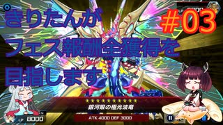 【遊戯王MasterDuel】きりたんがフェス報酬全獲得を目指します #03【VOICEROID実況】