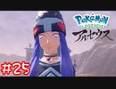 【Pokémon LEGENDS アルセウス】ツバキさんの目ん玉飛ぶ#25