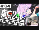 東京24区　未来を選択するラジオ　第04回　2022年03月03日放送
