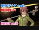 □■東亰ザナドゥeX+を難易度ELITEで実況プレイ part23【姉弟実況】