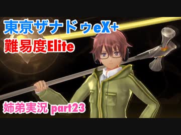 □■東亰ザナドゥeX+を難易度ELITEで実況プレイ part23【姉弟実況】