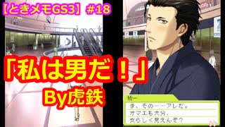 【ときメモGS3】腐男子の初見プレイをみんなで見守る会 #18【3人実況】