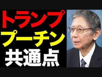 トランプとプーチンの意外な共通点　　　馬渕睦夫