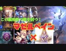 [シャドバ]クロスオーバーマゼルベイン！ネクロ×ビショップ編～進化に守護を添えて～[Shadowverse][実況]